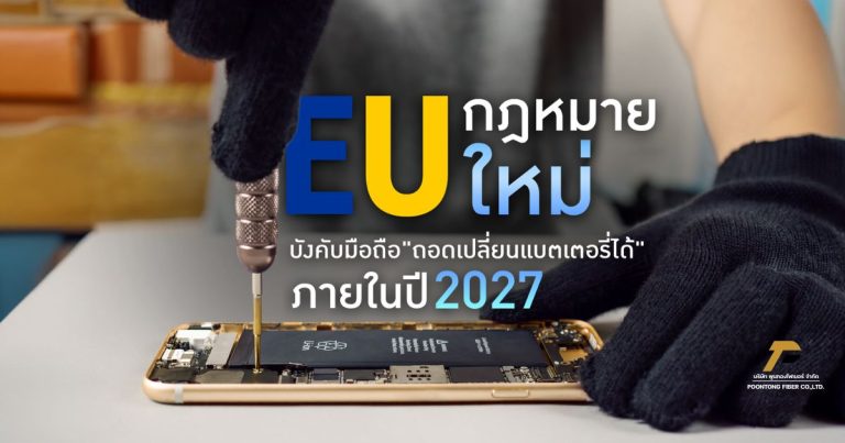 banner EU บังคับมือถือ "ต้องถอดเปลี่ยนแบตได้" ภายในปี 2027