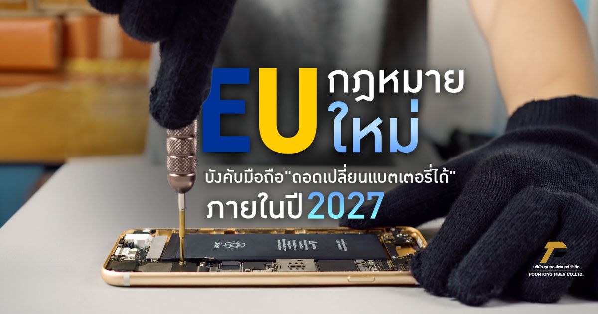 banner EU บังคับมือถือ "ต้องถอดเปลี่ยนแบตได้" ภายในปี 2027