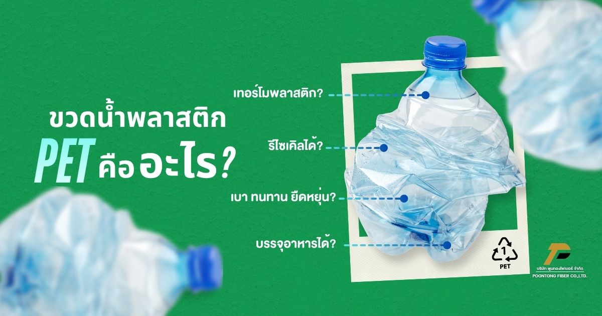 banner ขวดพลาสติก