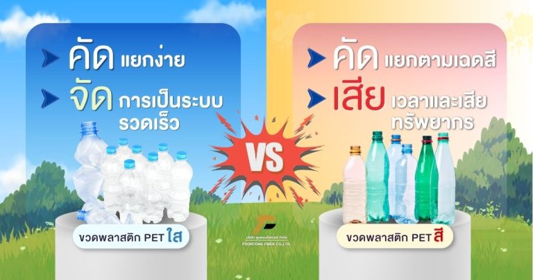 banner ขวดใส vs ขวดสี