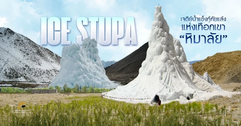 banner Ice Stupa เจดีย์น้ำแข็งกู้ภัยแล้งแห่งเทือกเขาหิมาลัย