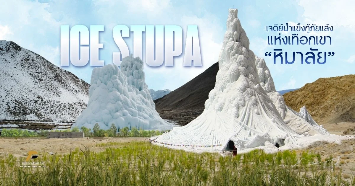 banner Ice Stupa เจดีย์น้ำแข็งกู้ภัยแล้งแห่งเทือกเขาหิมาลัย