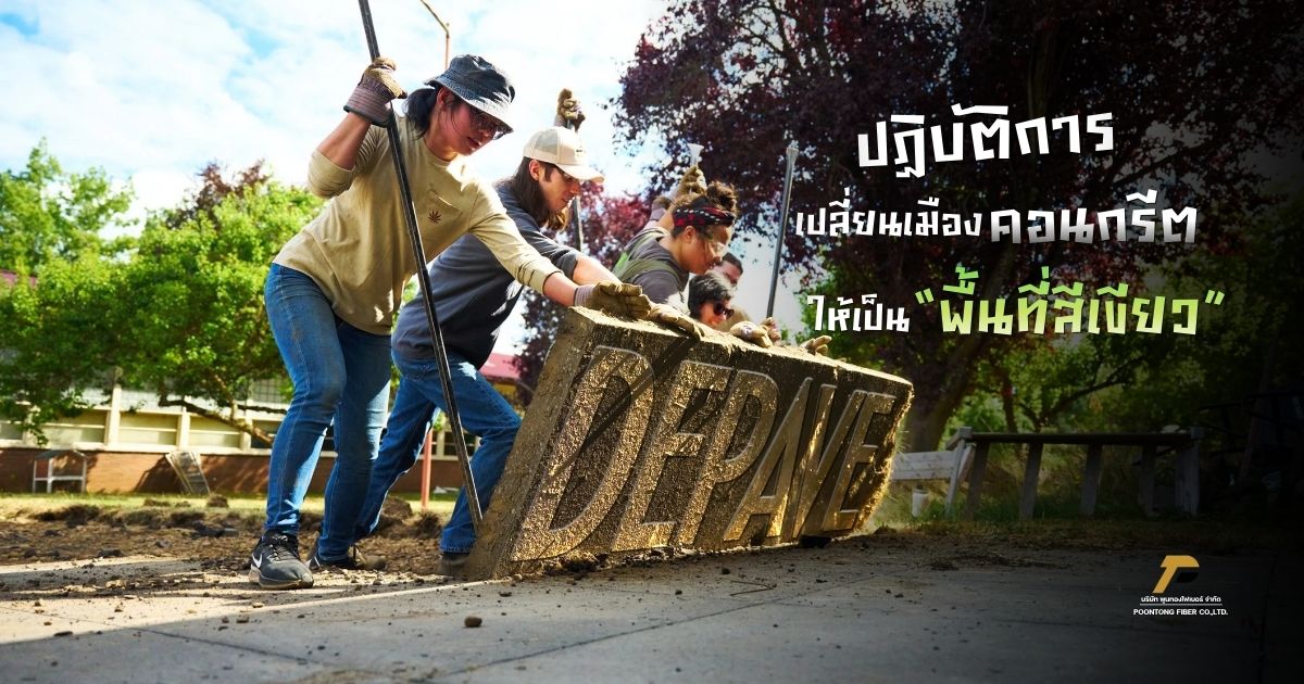 banner ปฏิบัติการเปลี่ยนเมืองคอนกรีต
