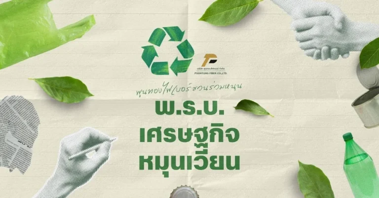 banner พ.ร.บ.เศรษฐกิจหมุนเวียน