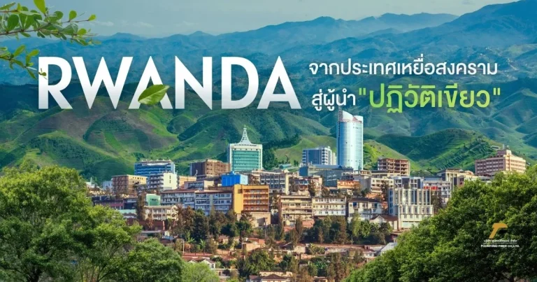 banner รวันดา จากประเทศเหยื่อสงครามสู่ผู้นำ ปฏิวัติเขียว