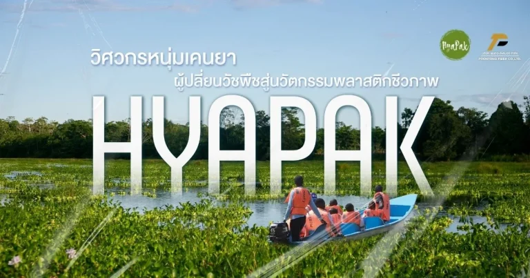 banner HYAPAK เปลี่ยนวัชพืชต่างถิ่นสู่พลาสติกชีวภาพ