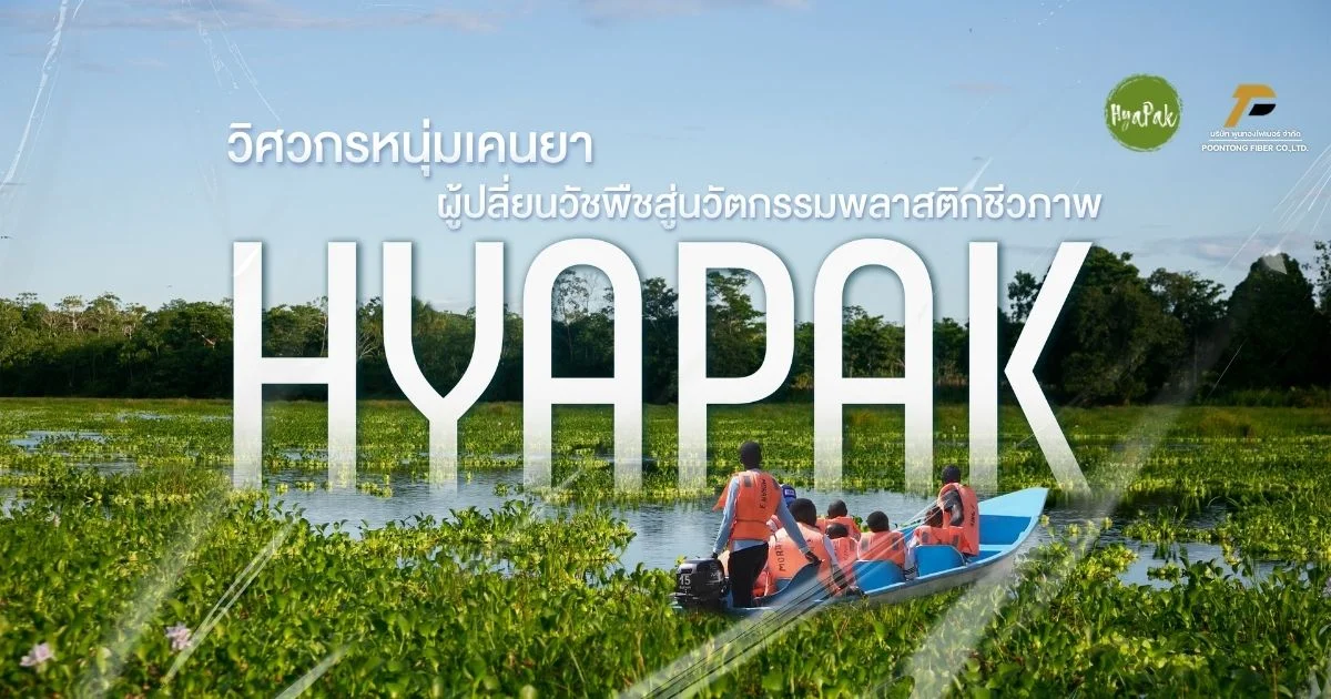 banner HYAPAK เปลี่ยนวัชพืชต่างถิ่นสู่พลาสติกชีวภาพ