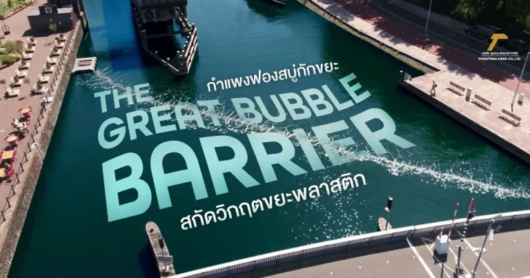 banner กำแพงฟองสบู่กักขยะ สกัดวิกฤตขยะพลาสติก