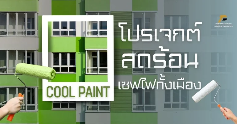 banner Cool Paint โปรเจกต์ลดร้อน เซฟไฟทั้งเมือง