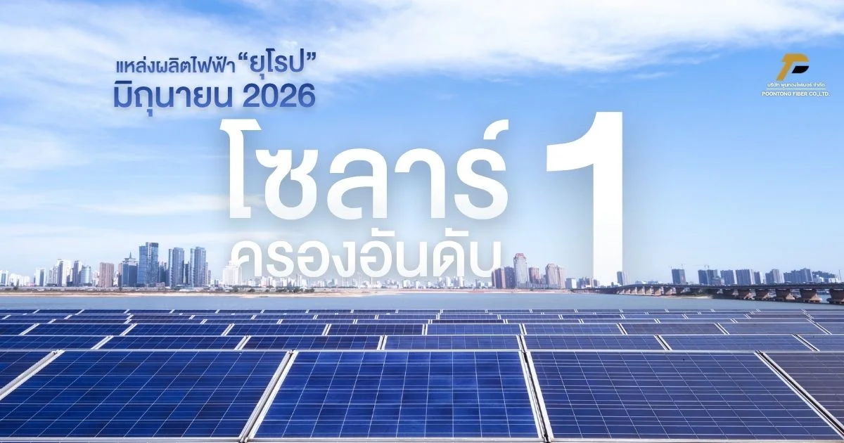 banner ยุโรปสร้างประวัติศาสตร์ โซลาร์เซลล์ขึ้นแท่นแหล่งผลิตไฟฟ้าอันดับ 1 ในเดือนมิถุนายน 2026